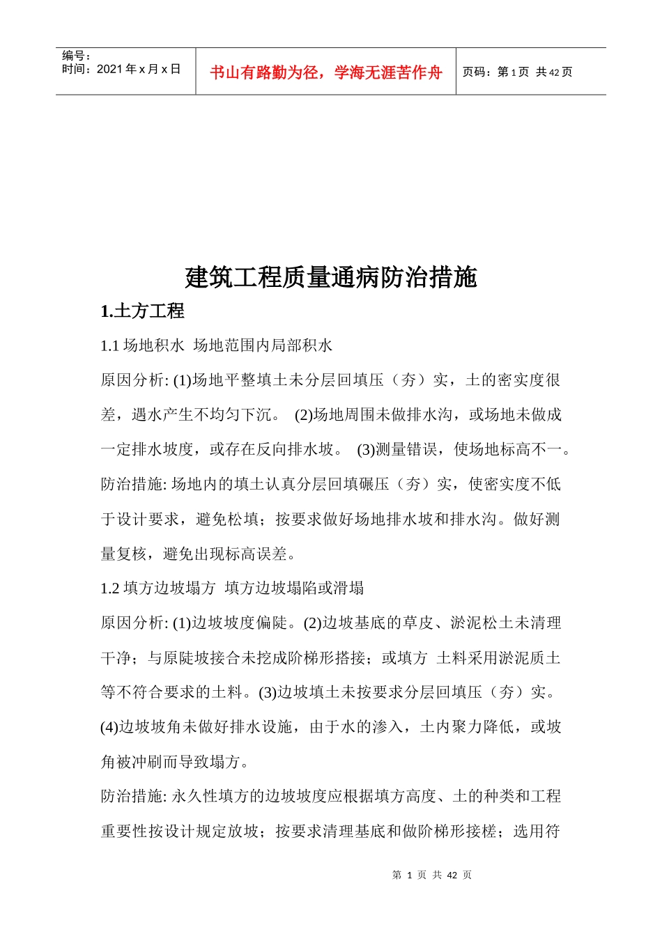 建筑工程质量通病预防方案_第1页