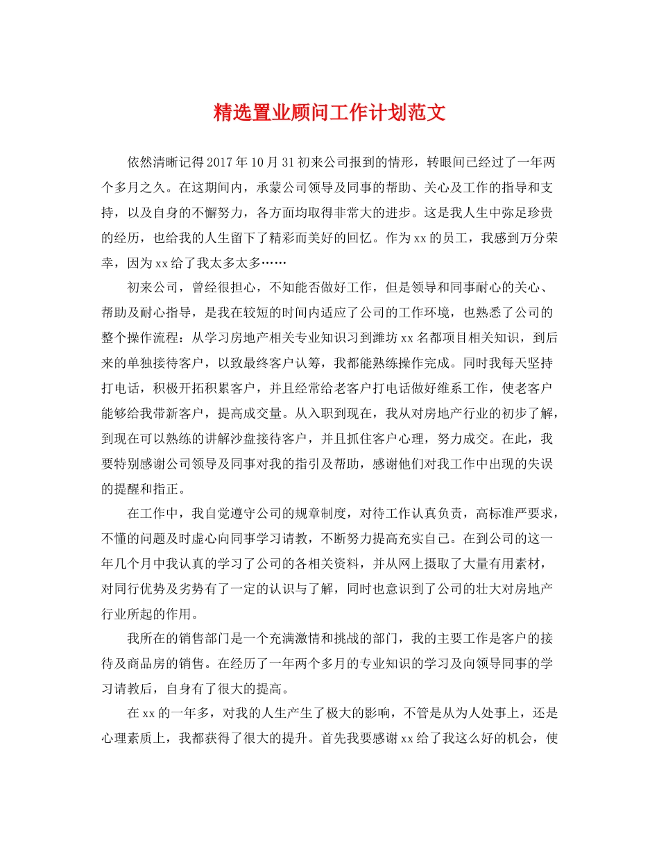 精选置业顾问工作计划范文 _第1页
