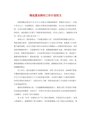 精选置业顾问工作计划范文 