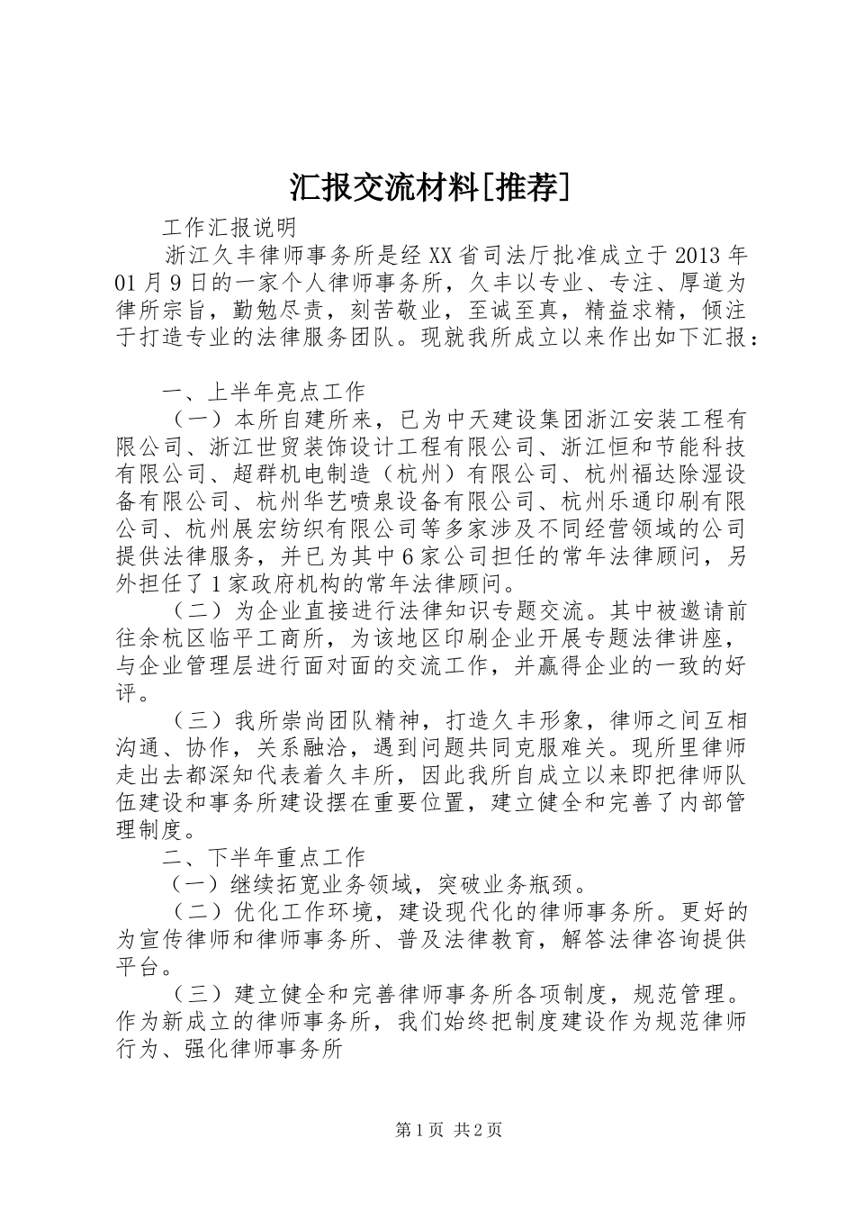 汇报交流材料[推荐]_第1页