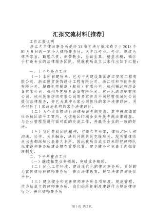 汇报交流材料[推荐]