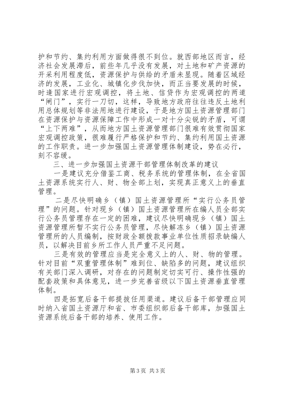 国土局干部管理体制改革调研报告_第3页