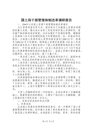 国土局干部管理体制改革调研报告