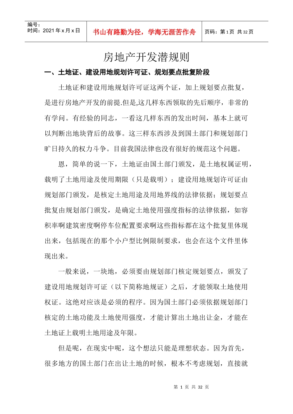 房地产开发潜规则_第1页