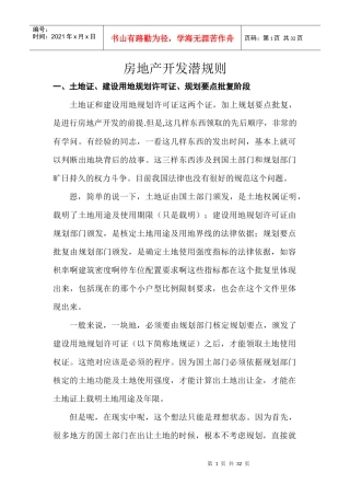 房地产开发潜规则