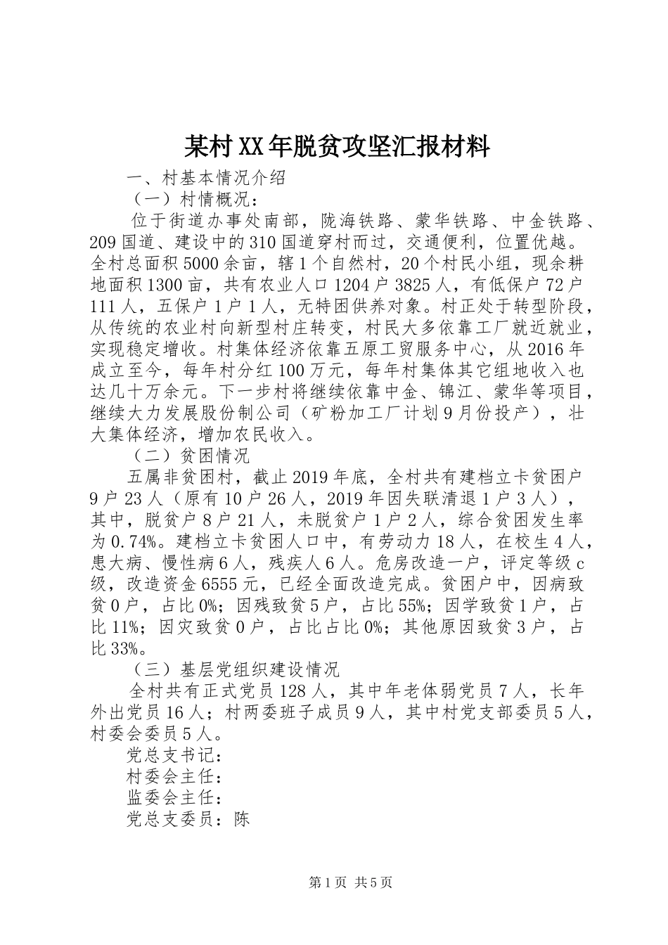 某村XX年脱贫攻坚汇报材料_第1页