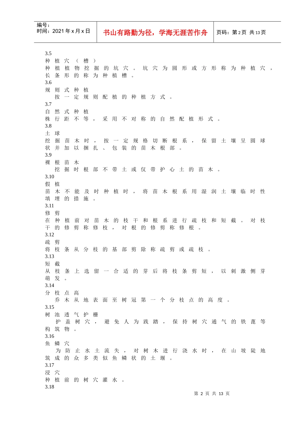 城市园林绿化工程施工及验收规范标准_第2页