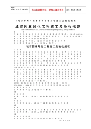 城市园林绿化工程施工及验收规范标准