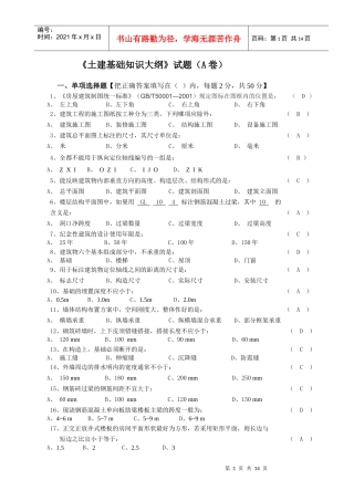 土建质安、材料、资料员基础知识大纲及习题(参考)