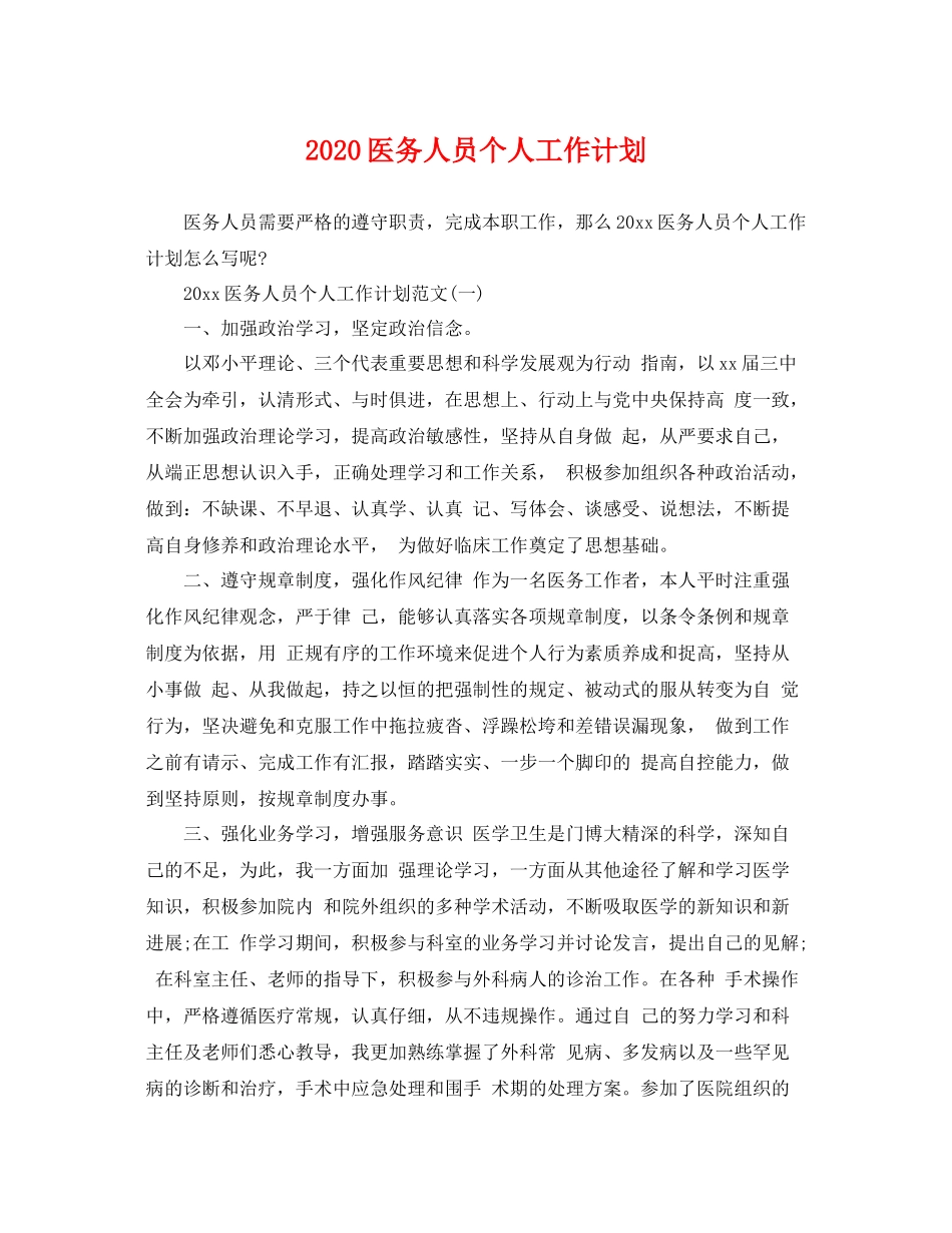 医务人员个人工作计划 _第1页
