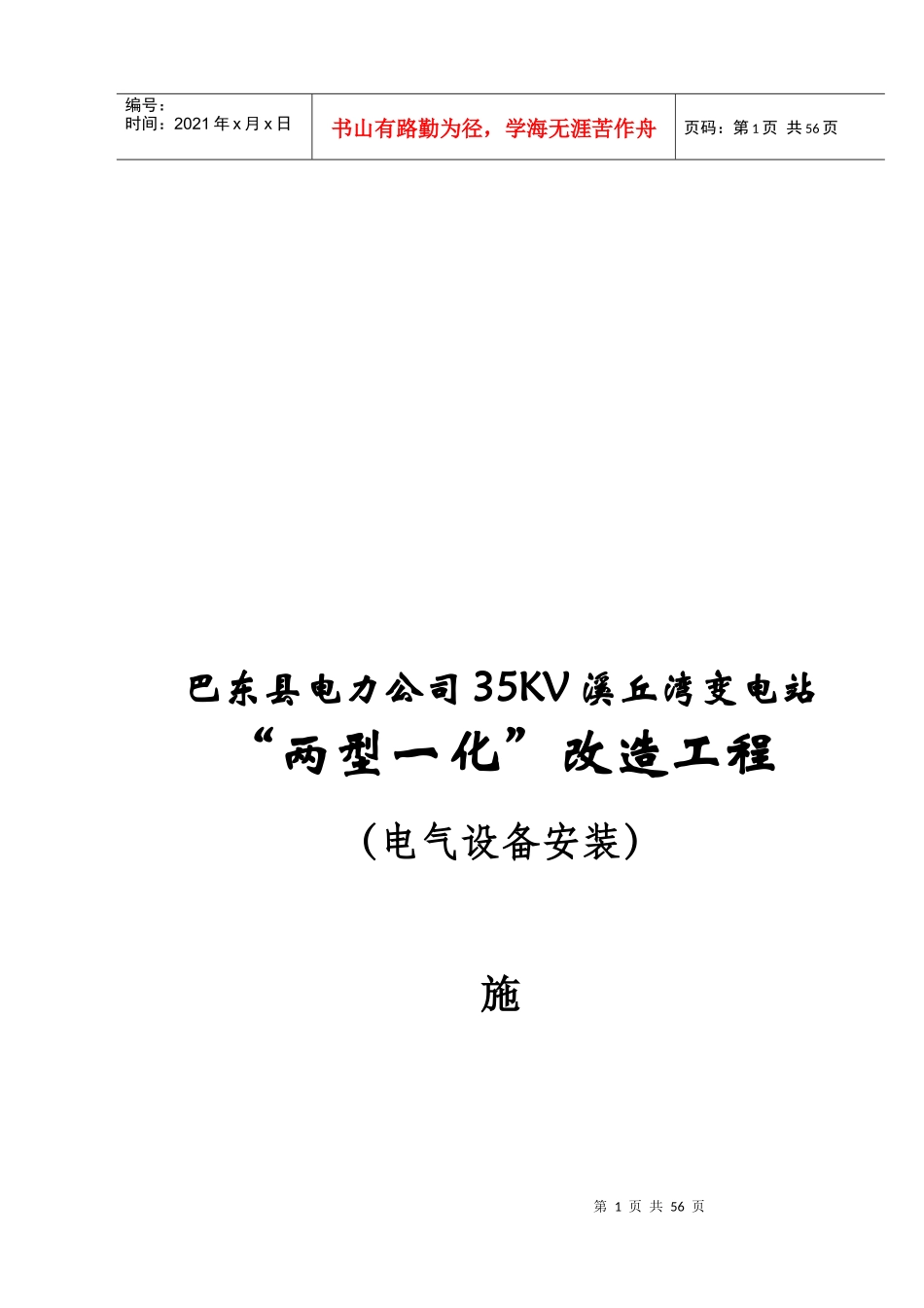 变电站电气施工组织设计_第1页