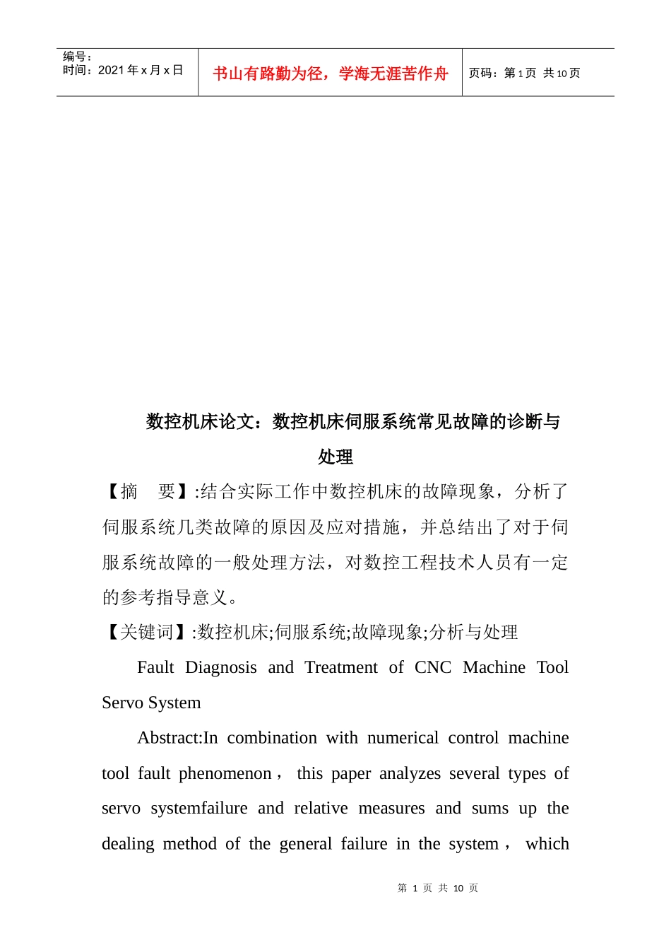 数控机床伺服系统常见故障的诊断及其处理_第1页