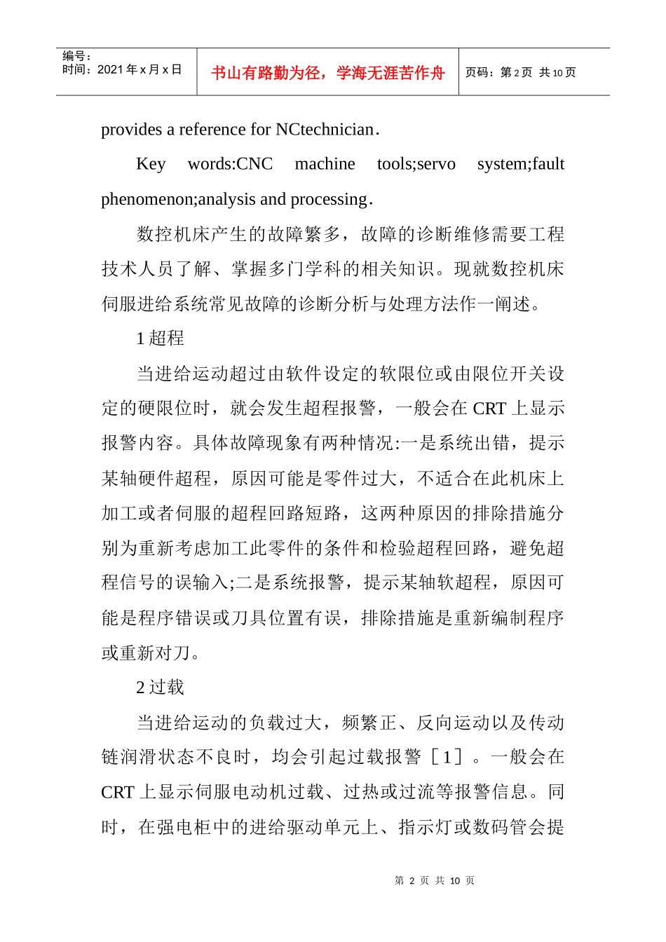 数控机床伺服系统常见故障的诊断及其处理_第2页