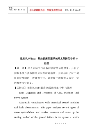 数控机床伺服系统常见故障的诊断及其处理