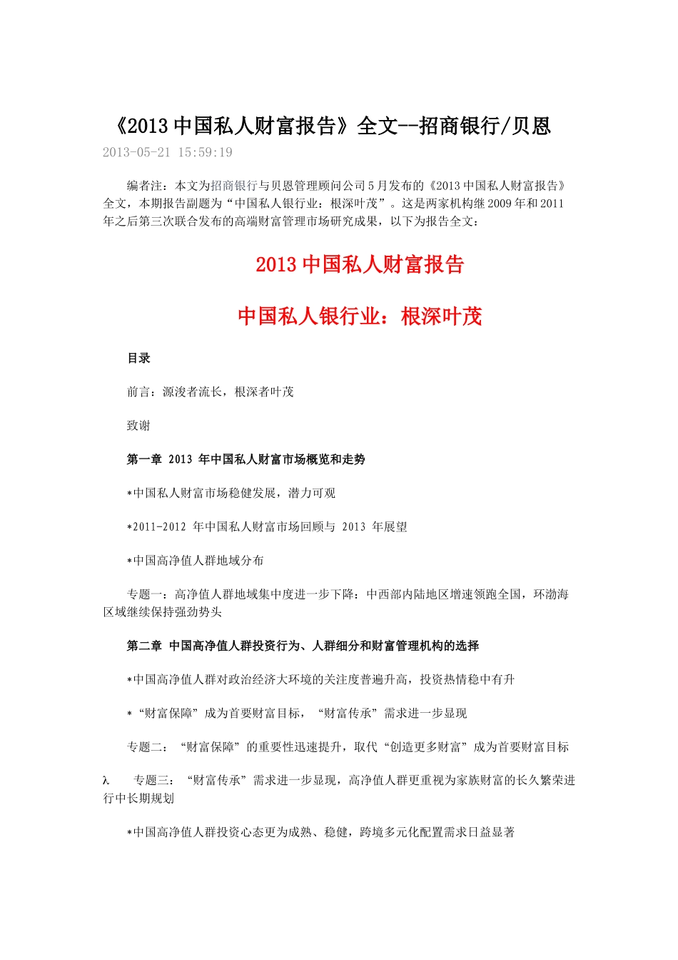 中国私人财富报告_第1页