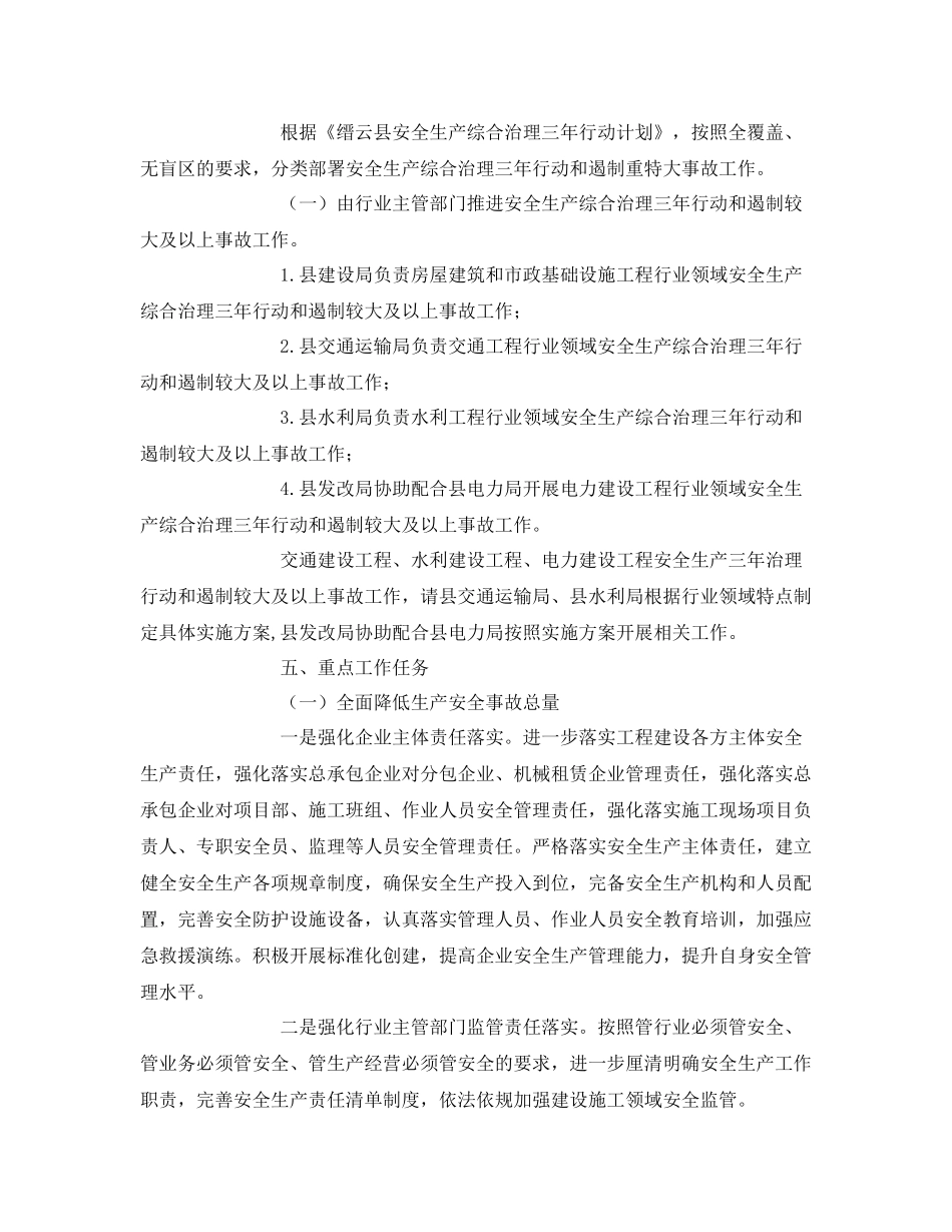 《安全管理文档》之某县建设施工安全生产综合治理三2020年行动计划_第2页