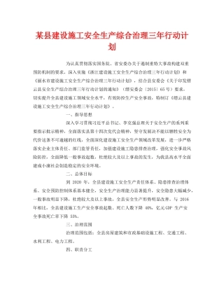 《安全管理文档》之某县建设施工安全生产综合治理三2020年行动计划