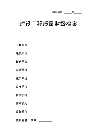 建设工程质量监督档案(doc 78页)