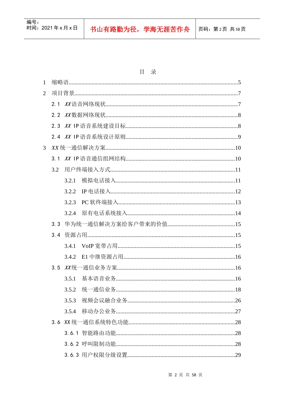 华为统一通信解决方案技术建议书模版V1_第2页