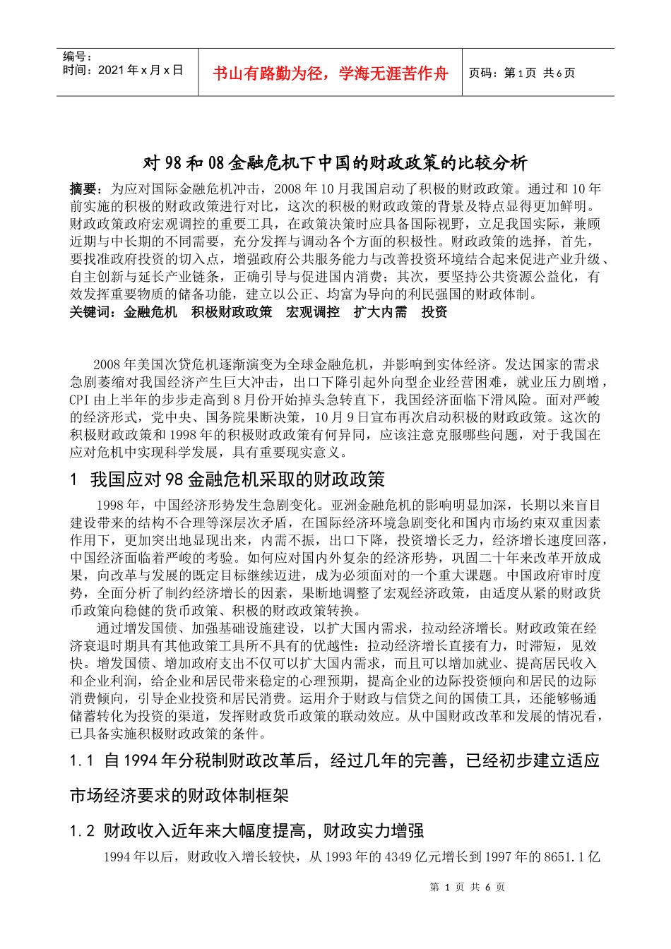 对98和08金融危机下中国的财政政策的比较分析_第1页