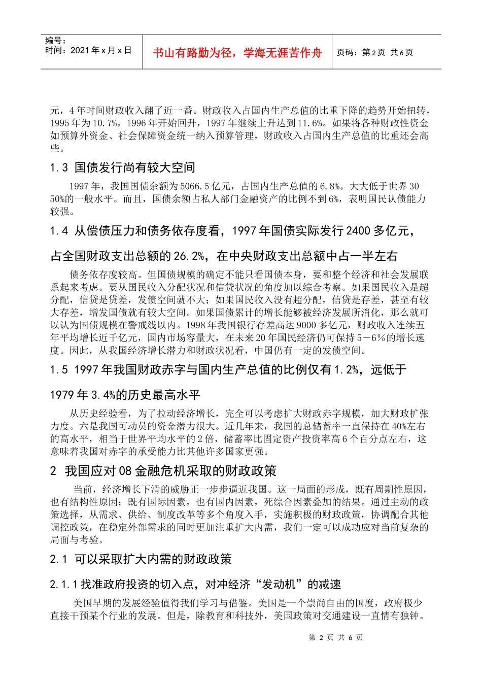 对98和08金融危机下中国的财政政策的比较分析_第2页