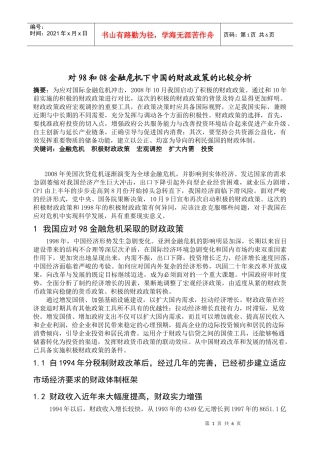 对98和08金融危机下中国的财政政策的比较分析