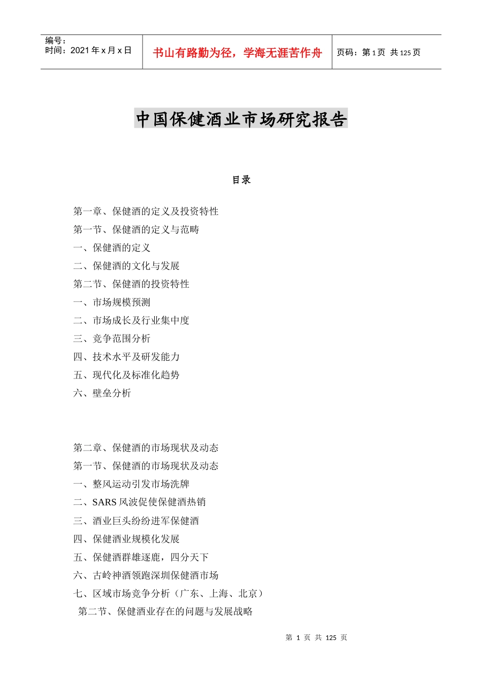我国保健酒业市场研究报告_第1页