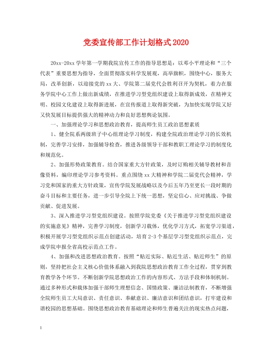 党委宣传部工作计划格式2020 _第1页
