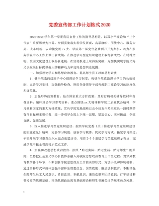 党委宣传部工作计划格式2020 