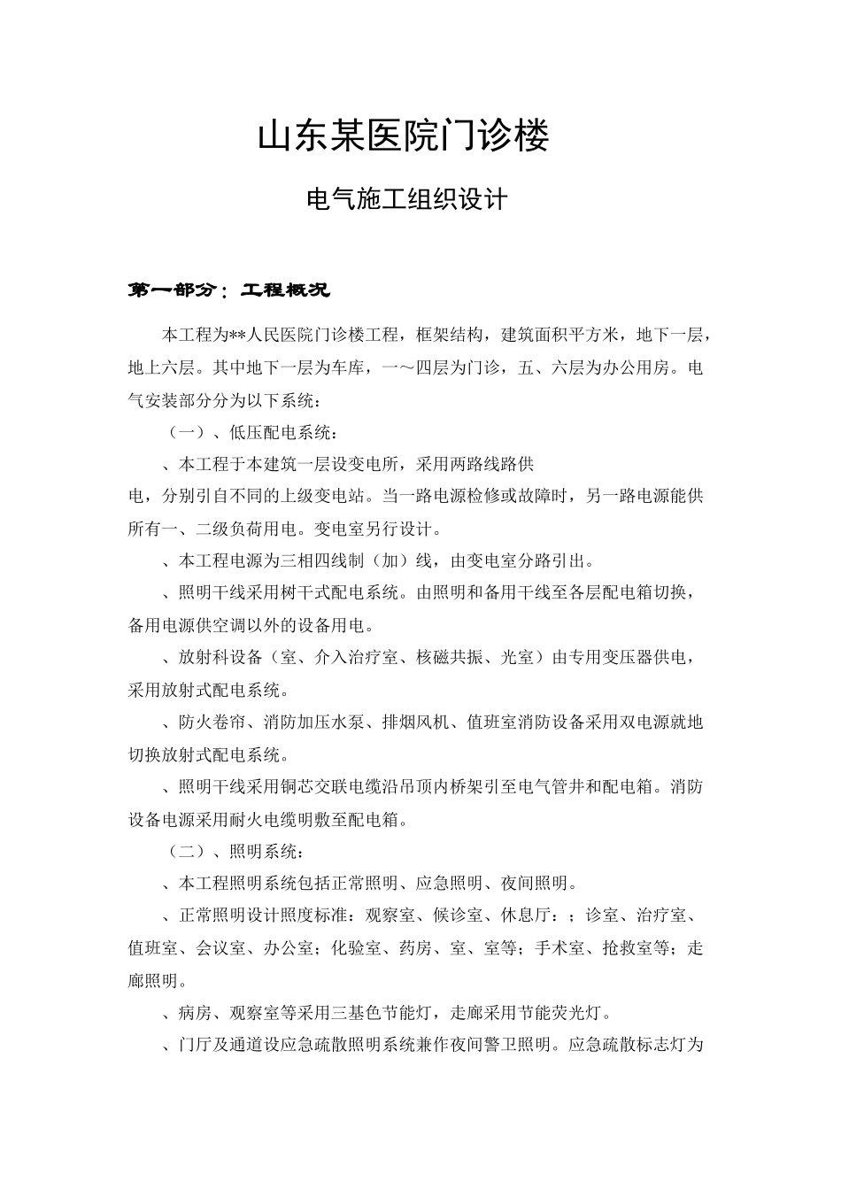 山东某医院门诊楼电气施工组织设计_第1页