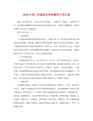 小学二年级语文学科教学工作计划 
