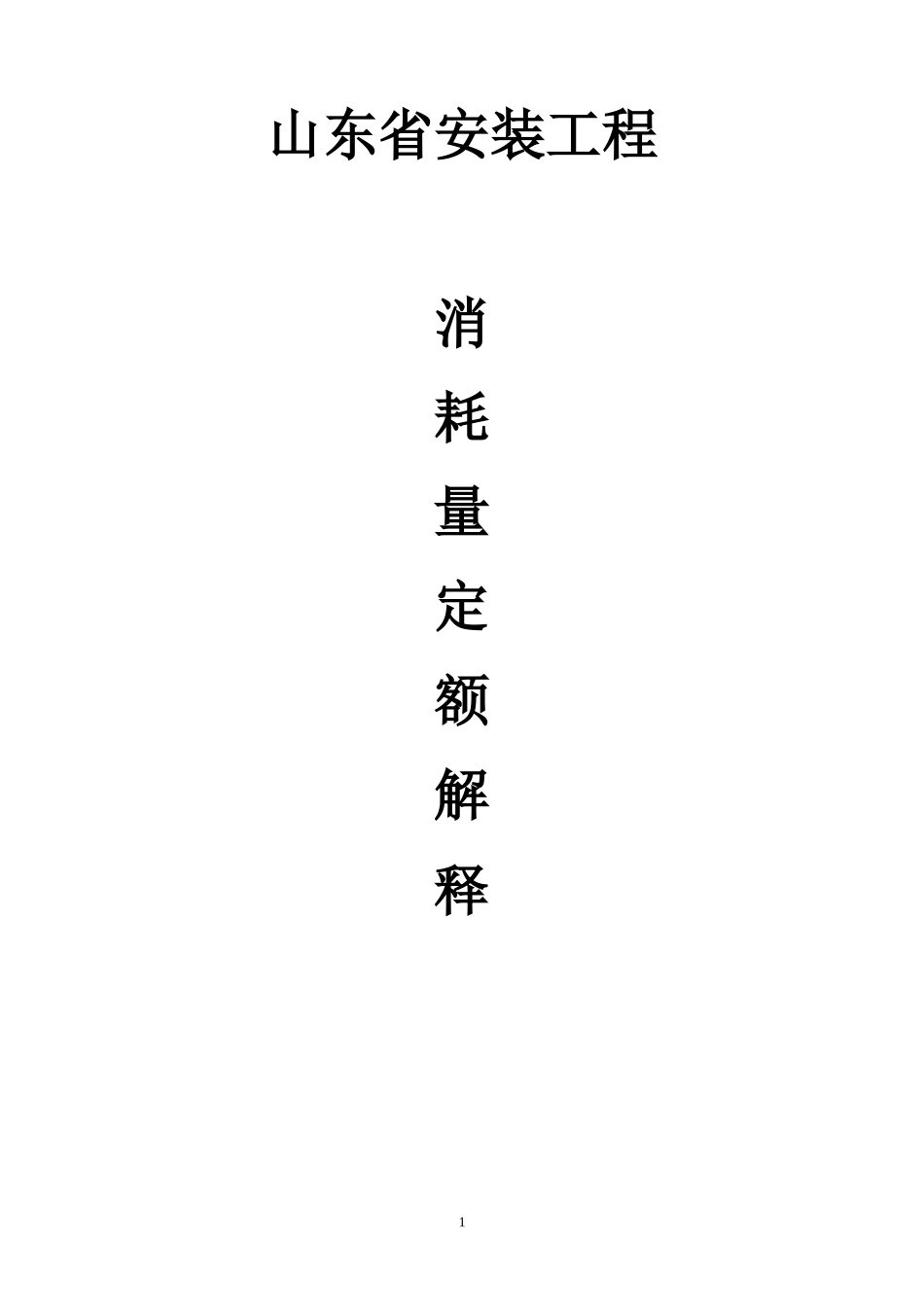 安装工程消耗量定额综合解释_第1页