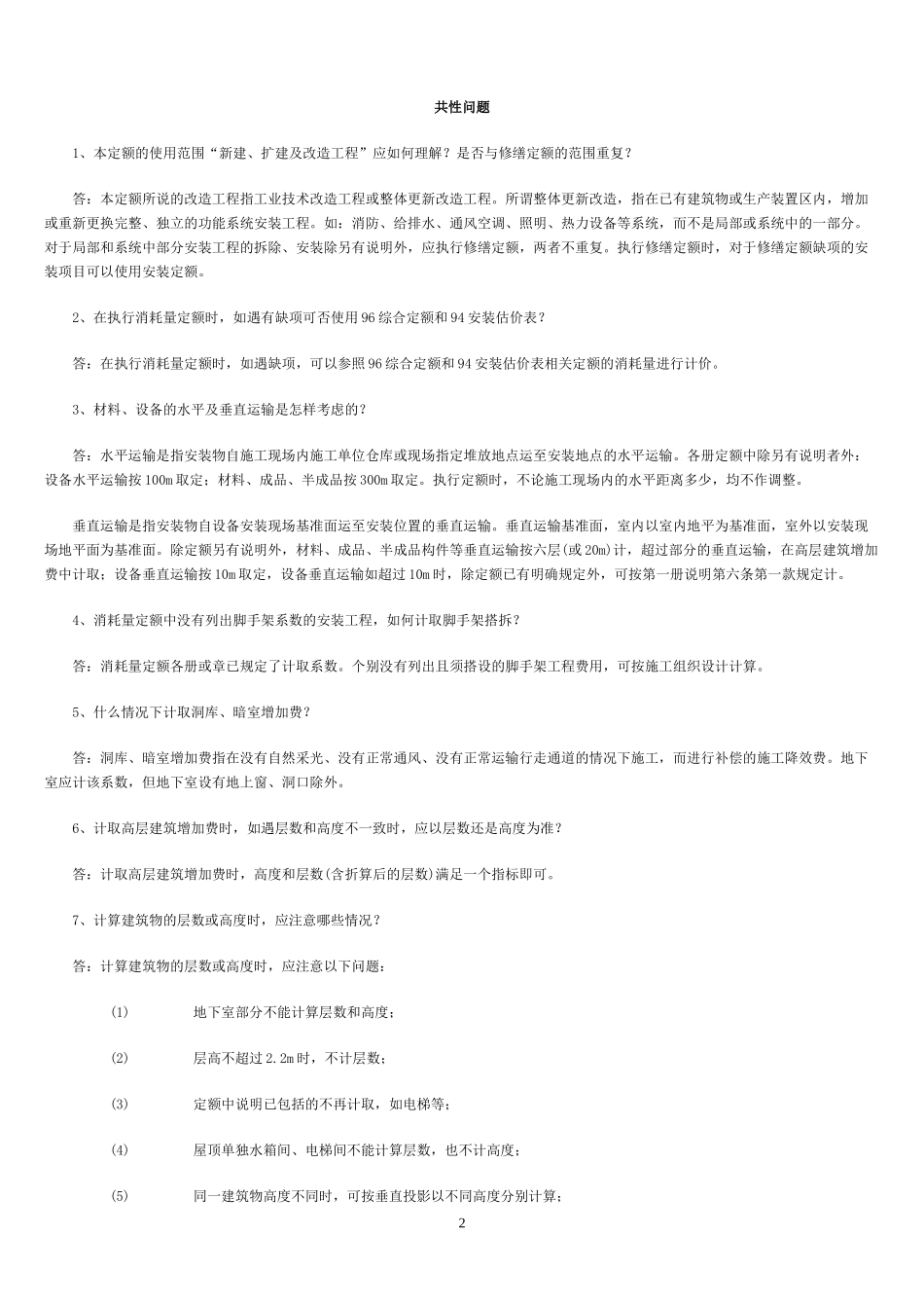 安装工程消耗量定额综合解释_第2页