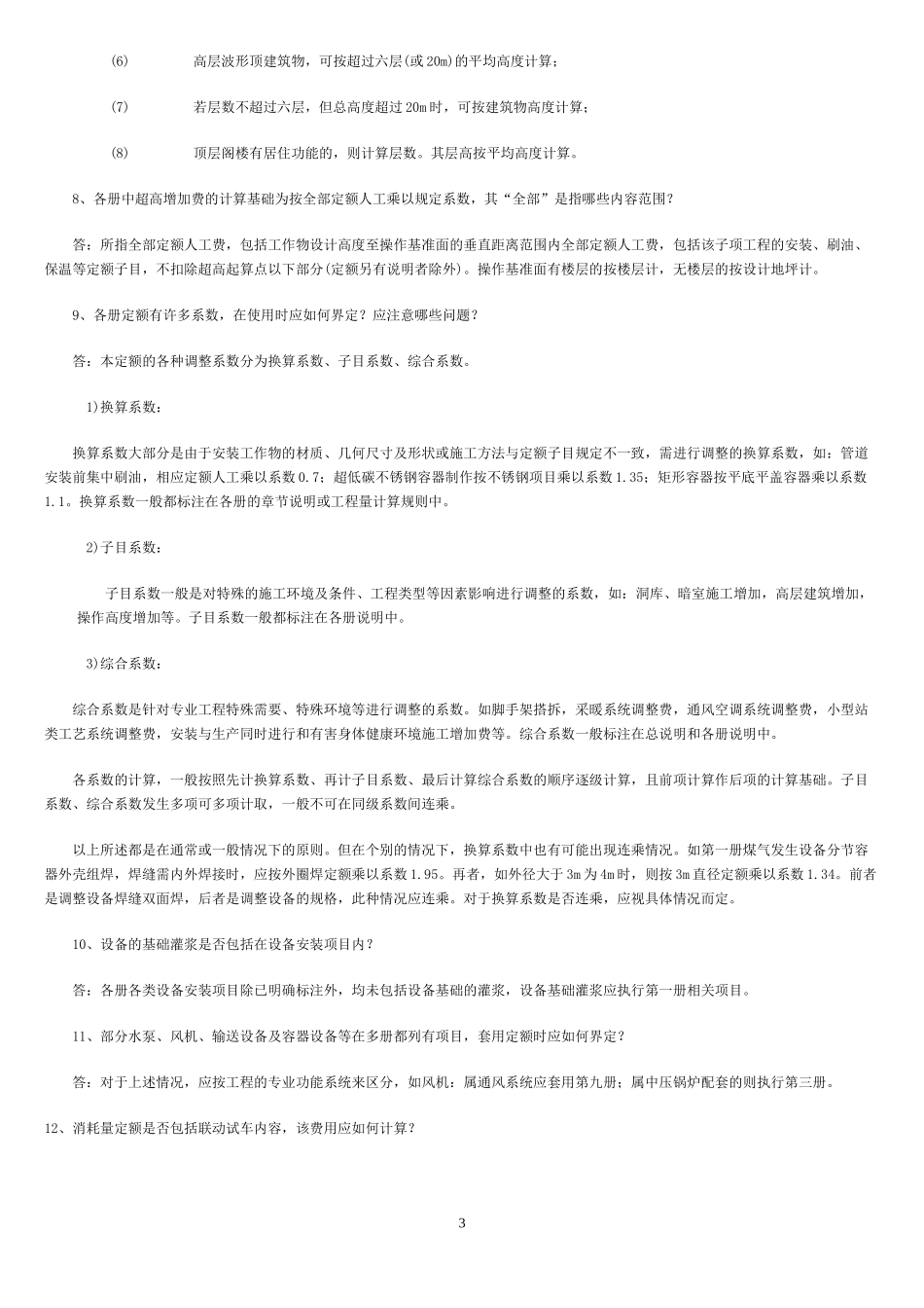 安装工程消耗量定额综合解释_第3页