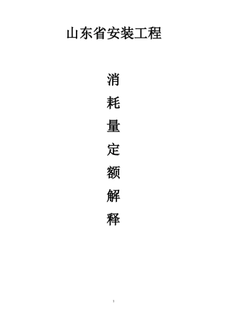 安装工程消耗量定额综合解释