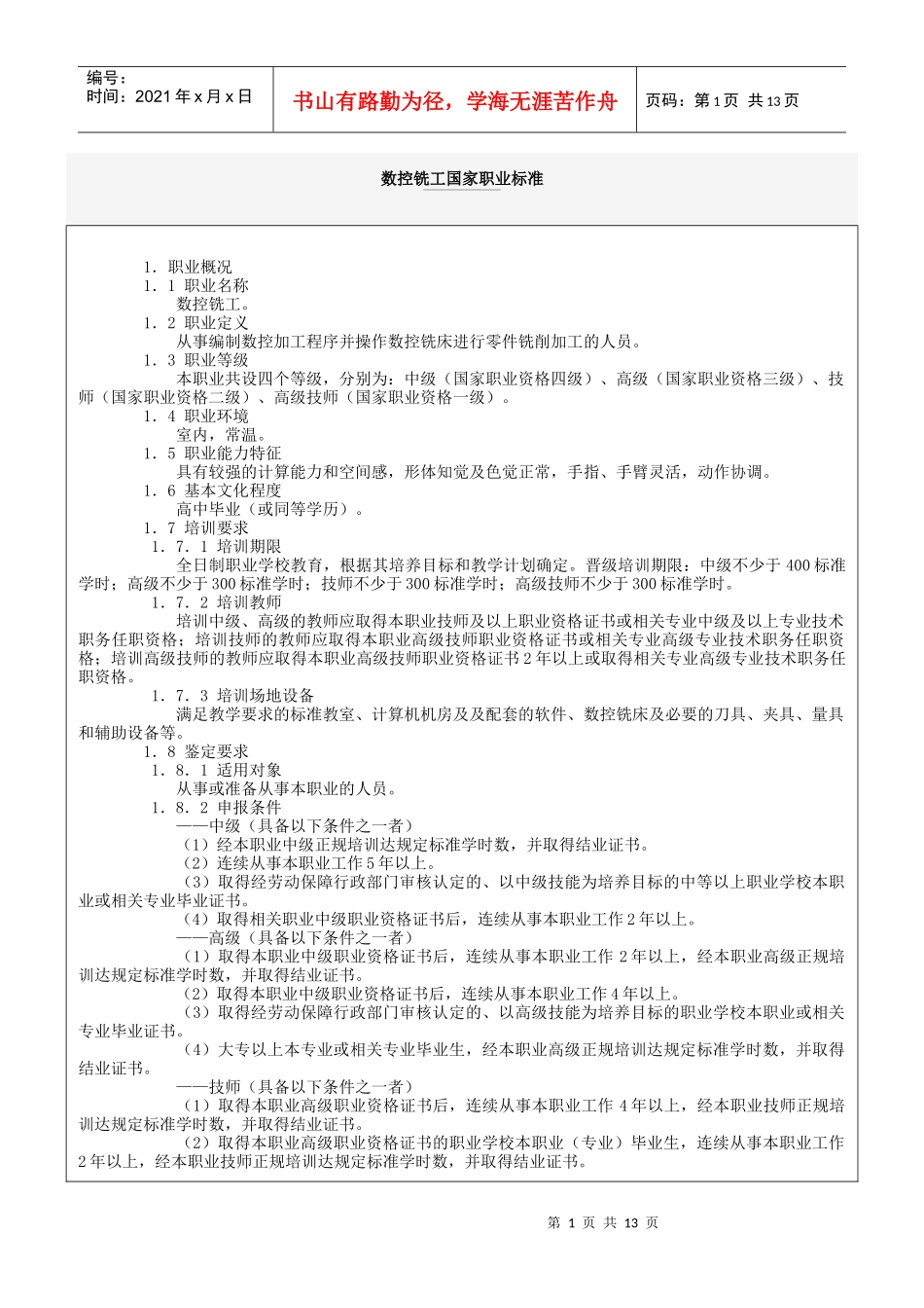 数控铣工国家职业标准_第1页