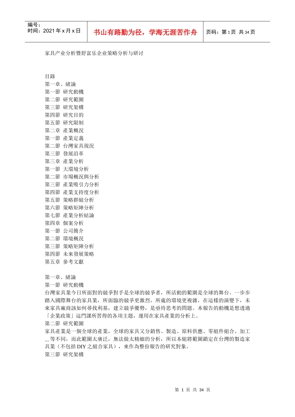 家具产业分析暨舒富乐企业策略分析_第1页