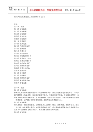 家具产业分析暨舒富乐企业策略分析