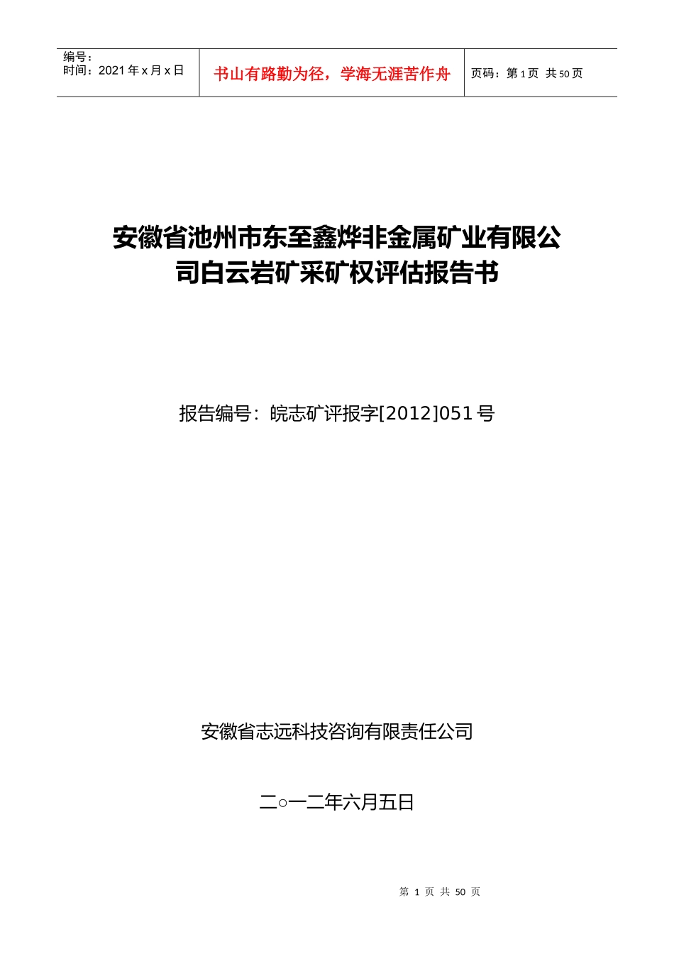 安徽省池州市东至鑫烨非金属矿业有限公司白云岩矿采矿_第1页