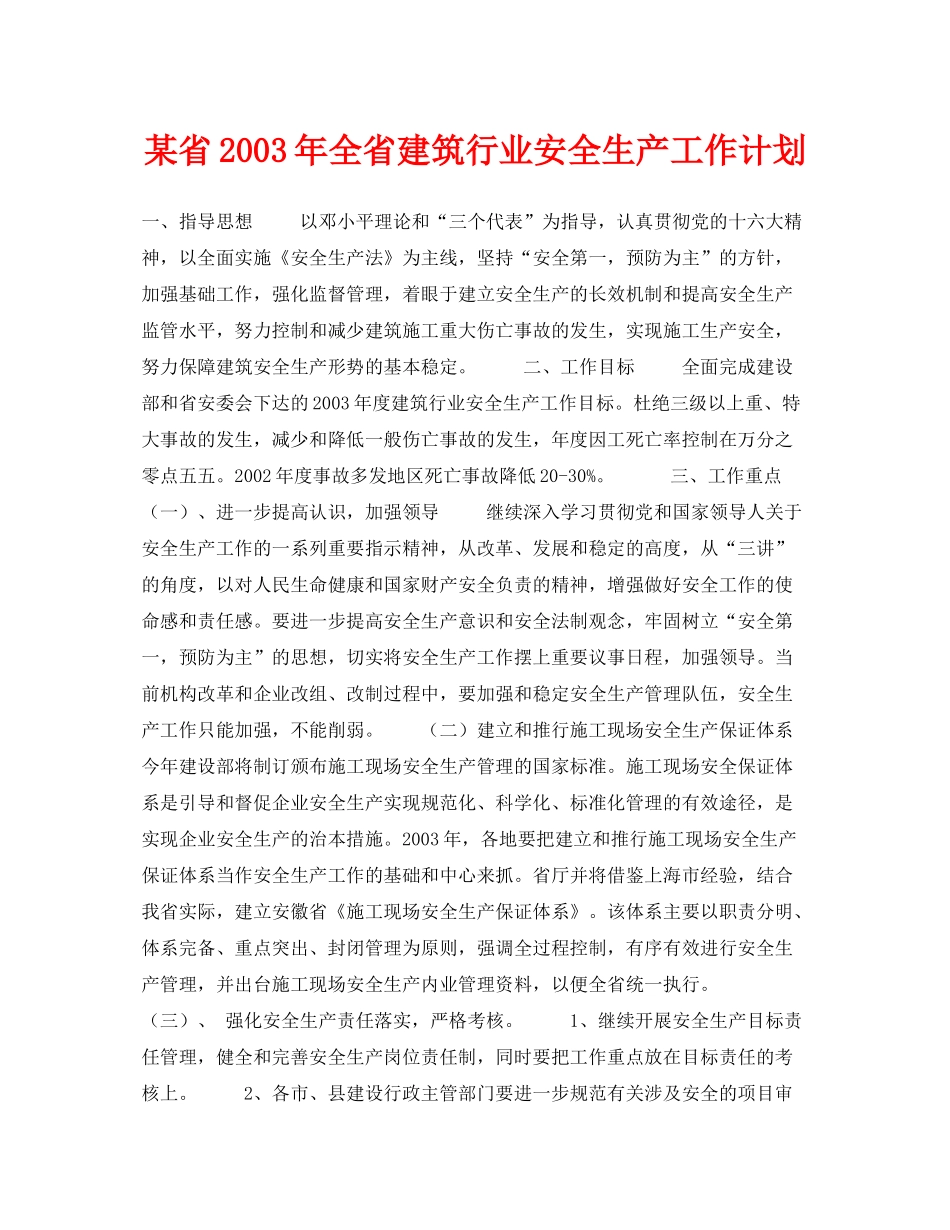 《安全管理文档》之某省2020年全省建筑行业安全生产工作计划_第1页