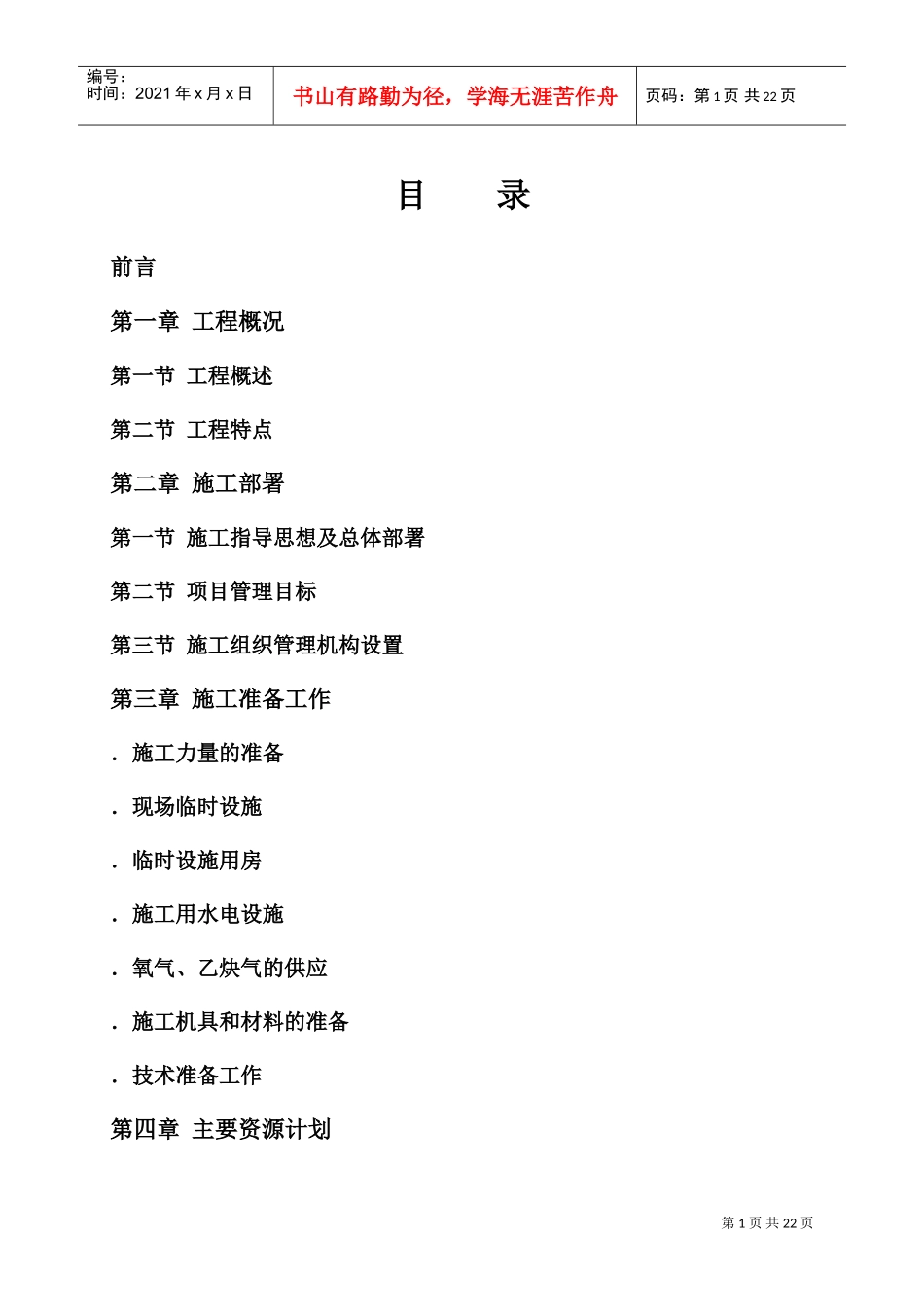 广州滨海豪园工程施工组织设计（内容）(DOC30页)_第1页