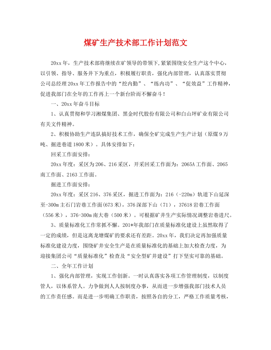 煤矿生产技术部工作计划范文 _第1页