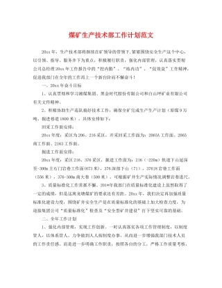 煤矿生产技术部工作计划范文 