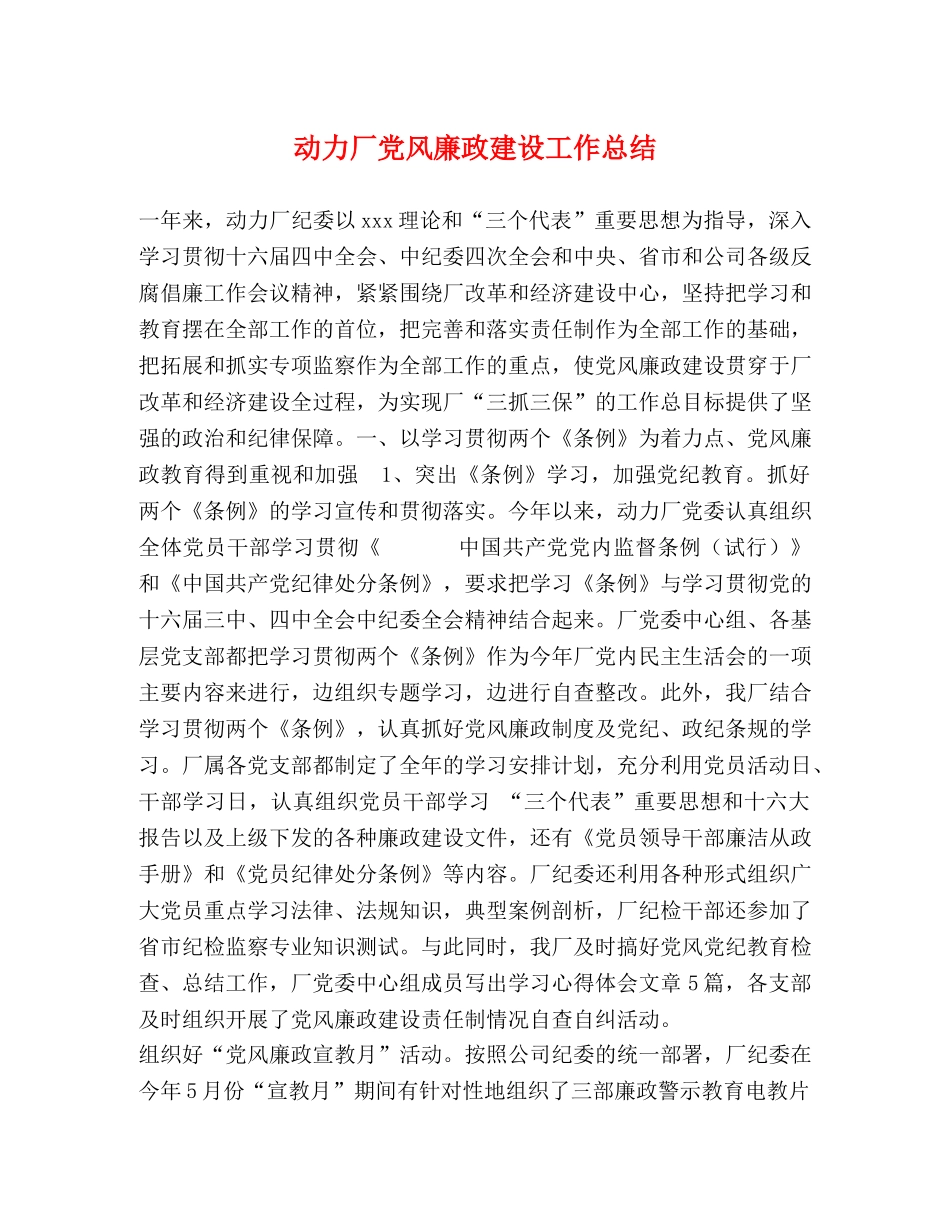 动力厂党风廉政建设工作总结 _第1页