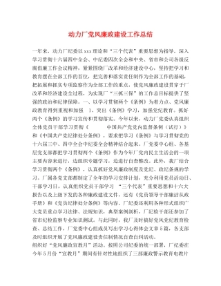 动力厂党风廉政建设工作总结 