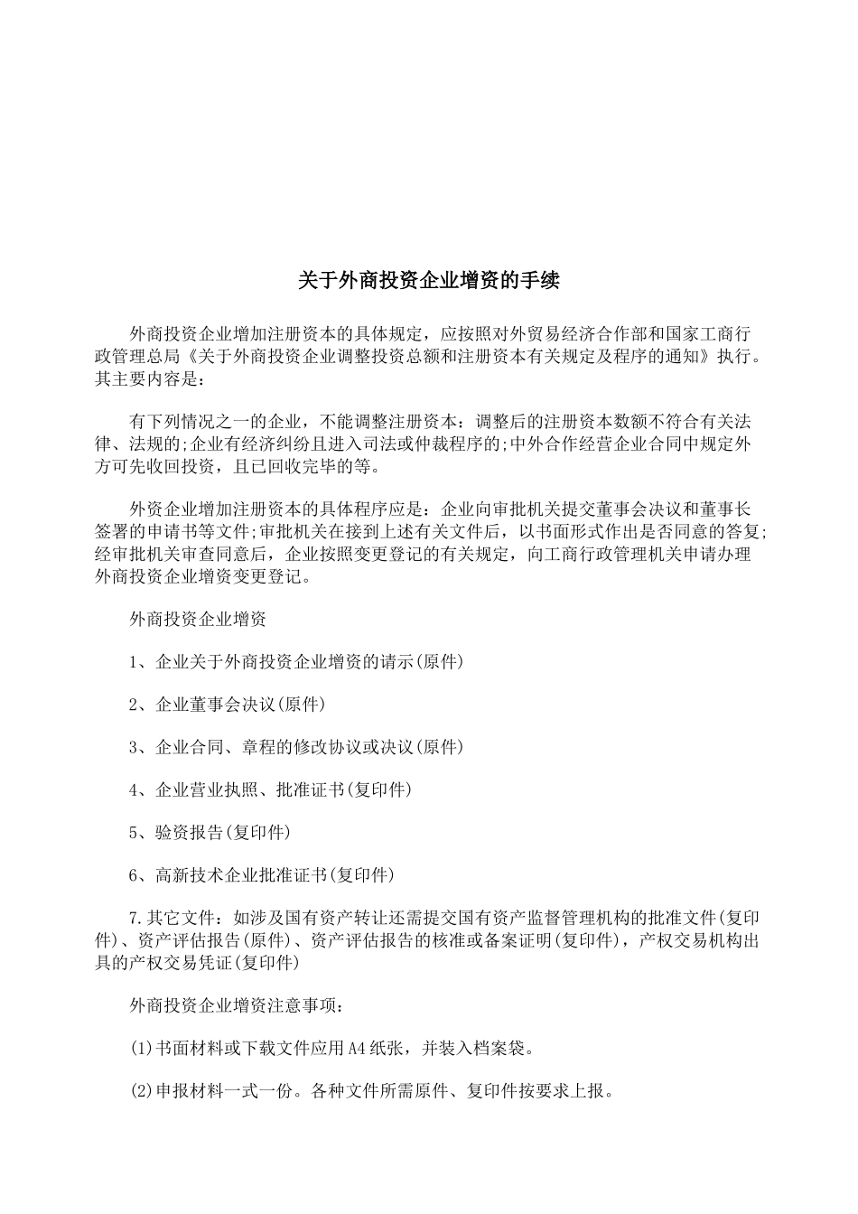 有关外商投资企业增资的手续_第1页