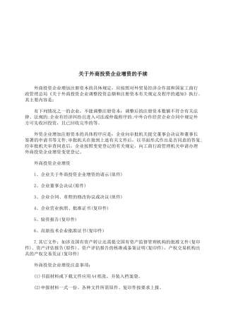 有关外商投资企业增资的手续