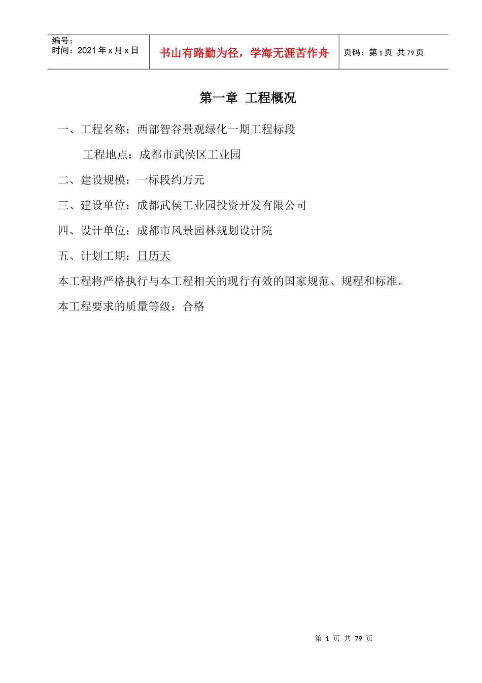 成都市西部智谷景观绿化一期工程1标段施工组织设计_第1页