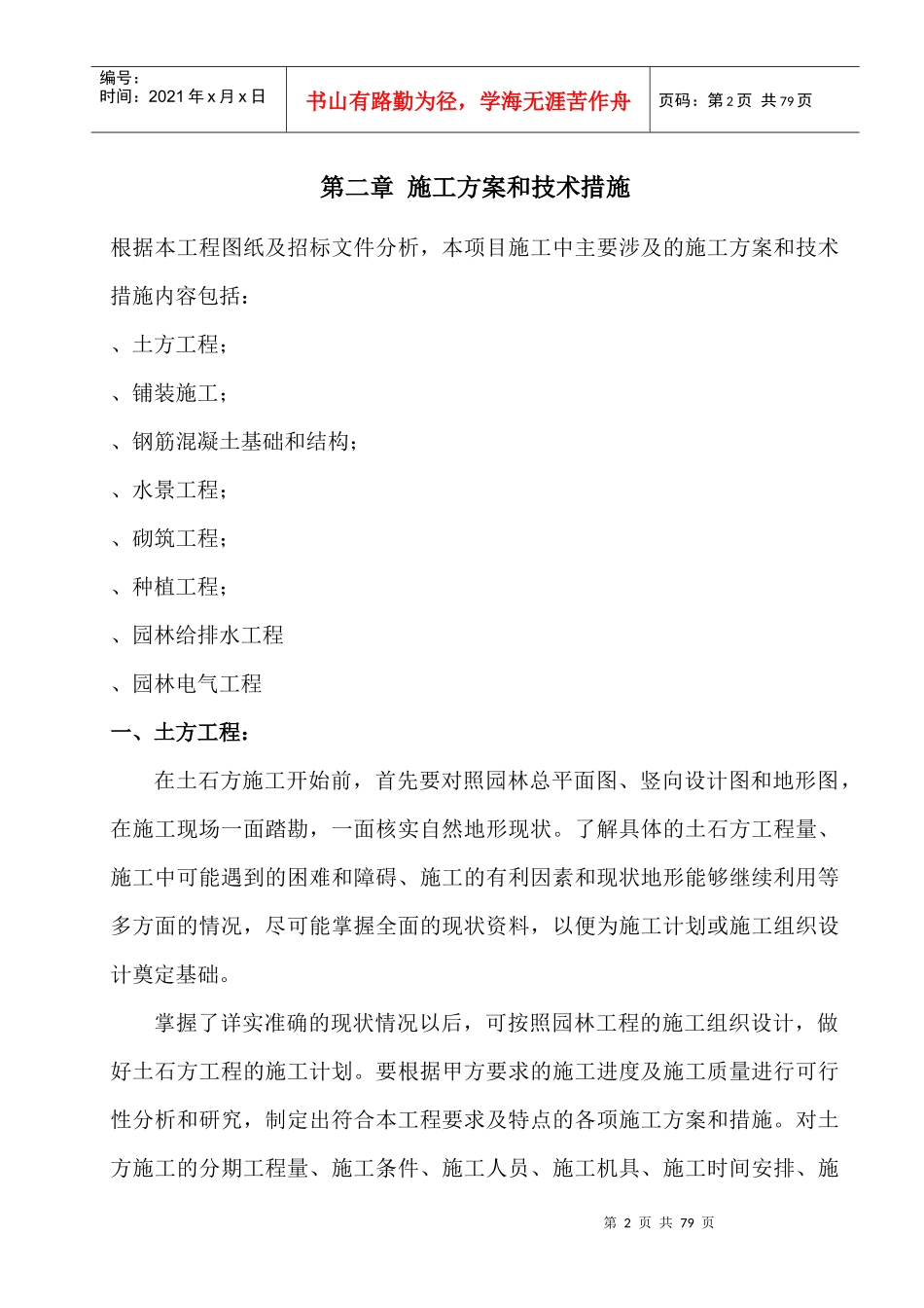 成都市西部智谷景观绿化一期工程1标段施工组织设计_第2页