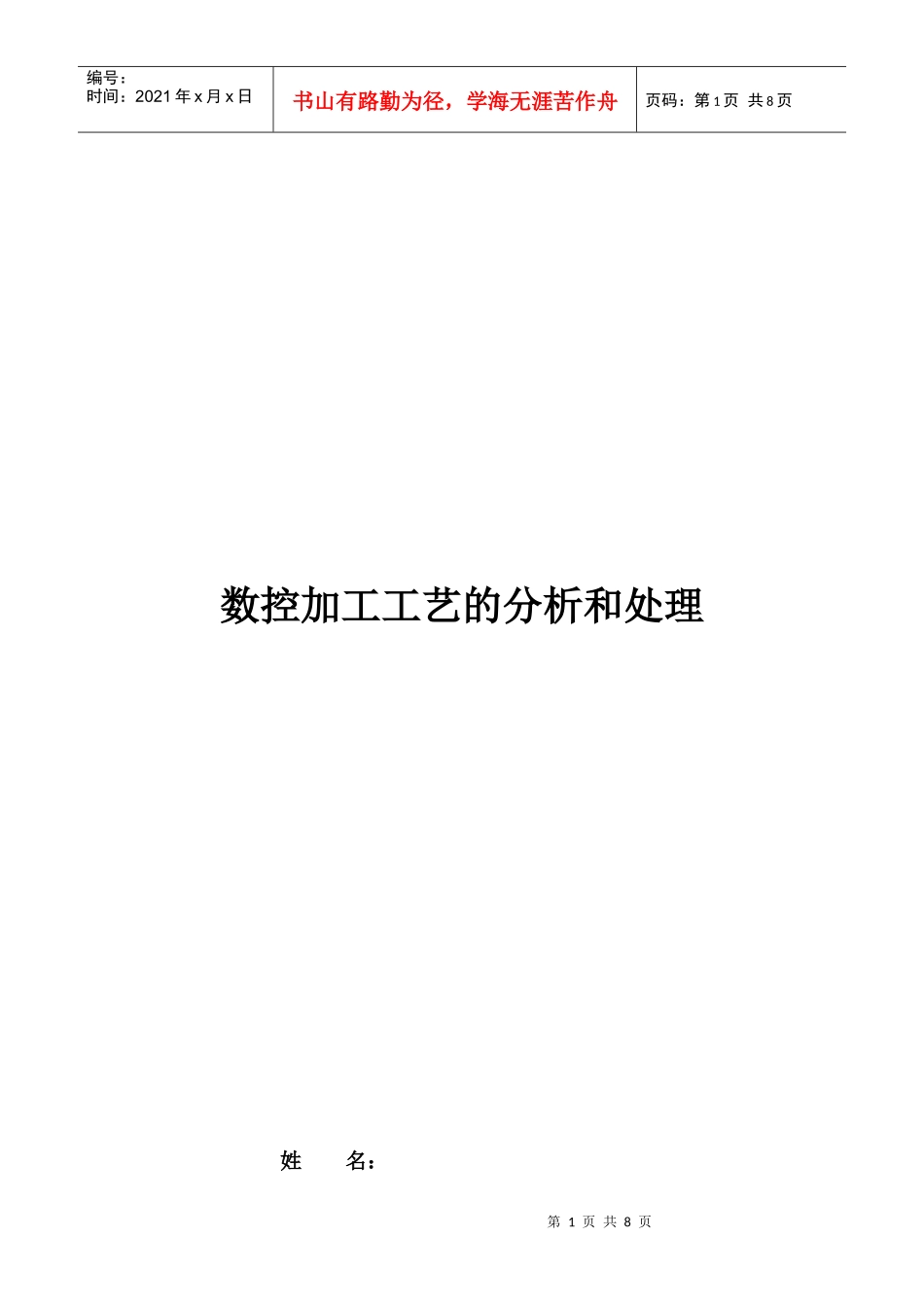 数控加工工艺的分析与处理_第1页